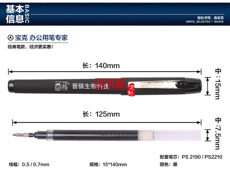 晋祺生物科技 定制案例  宝克中性笔 可定制LOGO