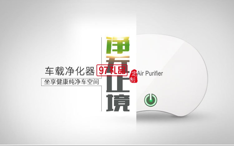 车载空气净化器车内雾化消除异味除甲醛汽车定制公司广告礼品