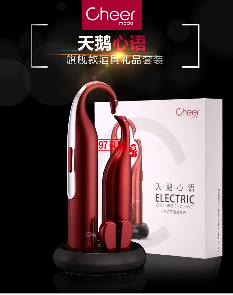 启尔（Cheer）酒具电动红酒开瓶器天鹅心语高端定制礼品