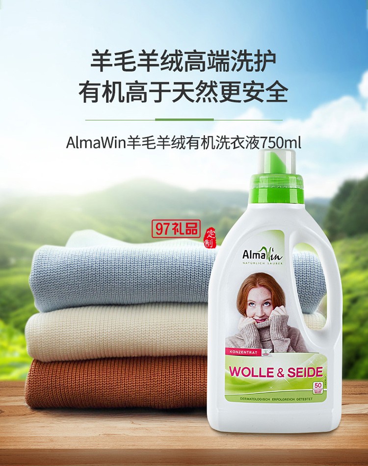 AlmaWin羊毛羊绒真丝专用洗衣液定制公司广告礼品