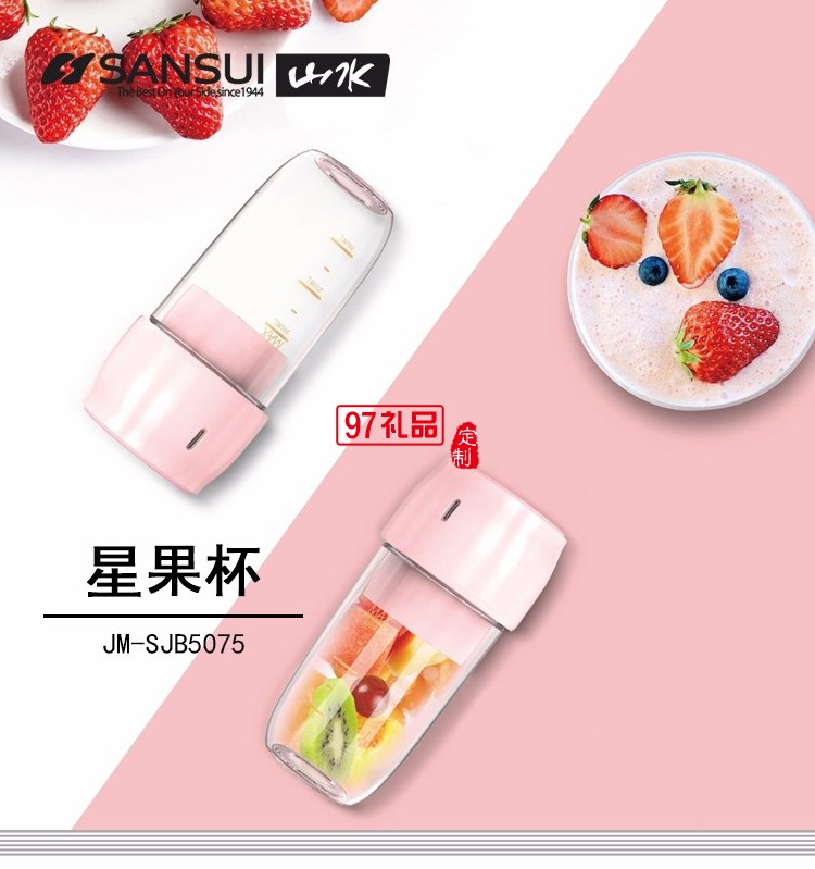 山水（SANSUI）榨汁机料理机搅拌机星果杯定制公司广告礼品