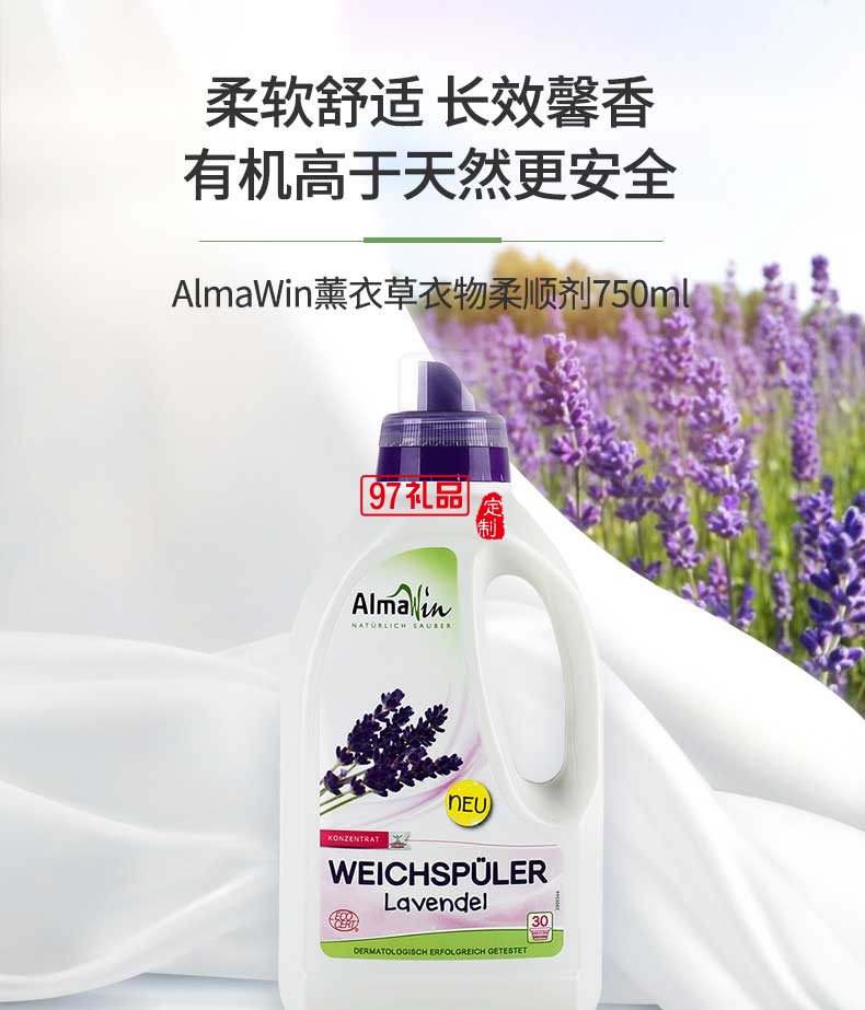 AlmaWin薰衣草香柔顺衣物护理剂