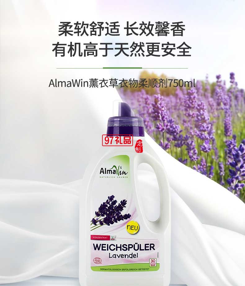 AlmaWin薰衣草香柔顺衣物护理剂