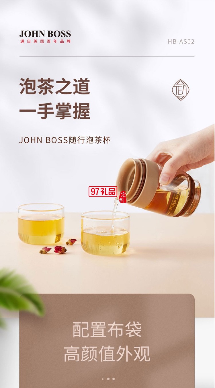 JOHN BOSS 随行泡茶杯 可logo定制