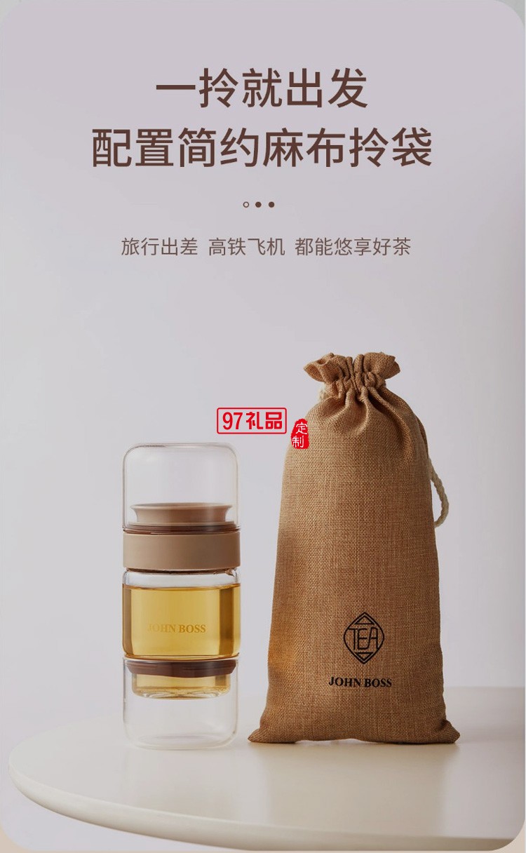 JOHN BOSS 随行泡茶杯 可logo定制