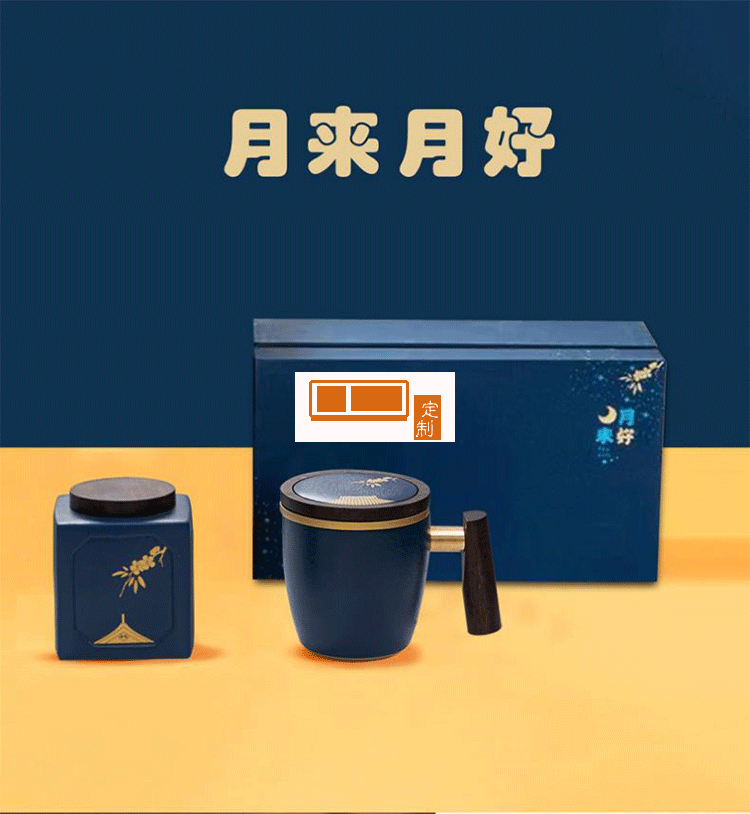 中秋茶具礼盒月来月好茶具办公杯茶叶罐礼盒套装 可定制logo