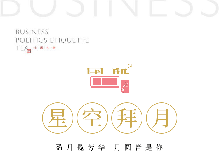 星空拜月茶具茶叶月饼礼盒装  专版定制LOGO