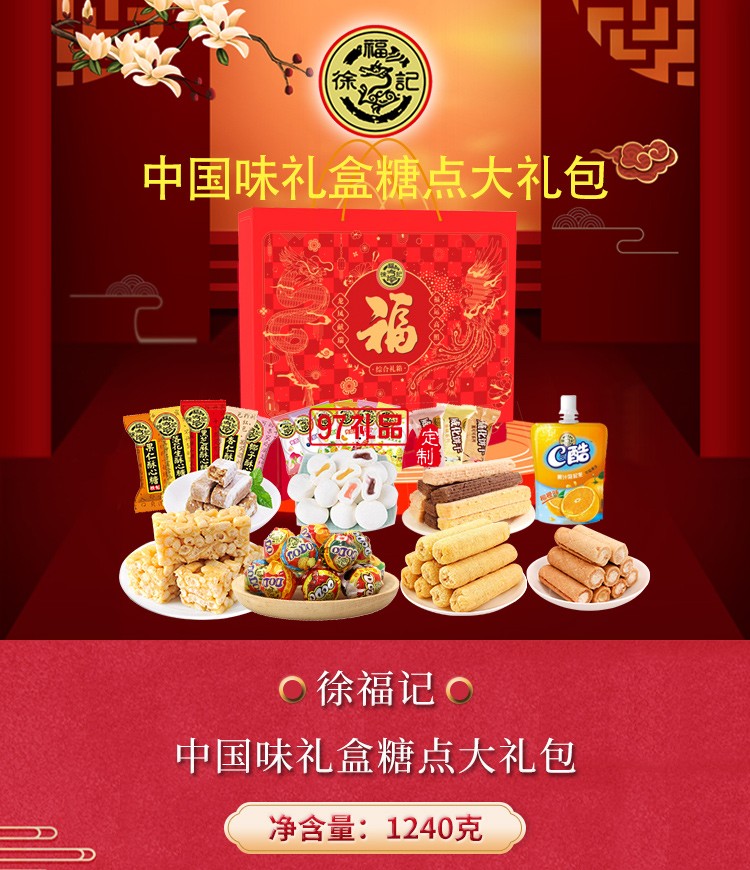 徐福记  ◄中国味礼盒(1240G)