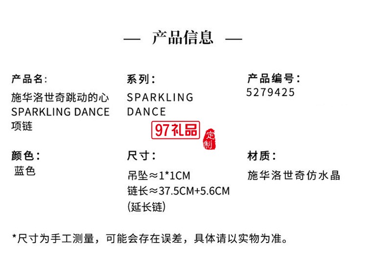 施华洛世奇-耀动的心 SPARKLING DC