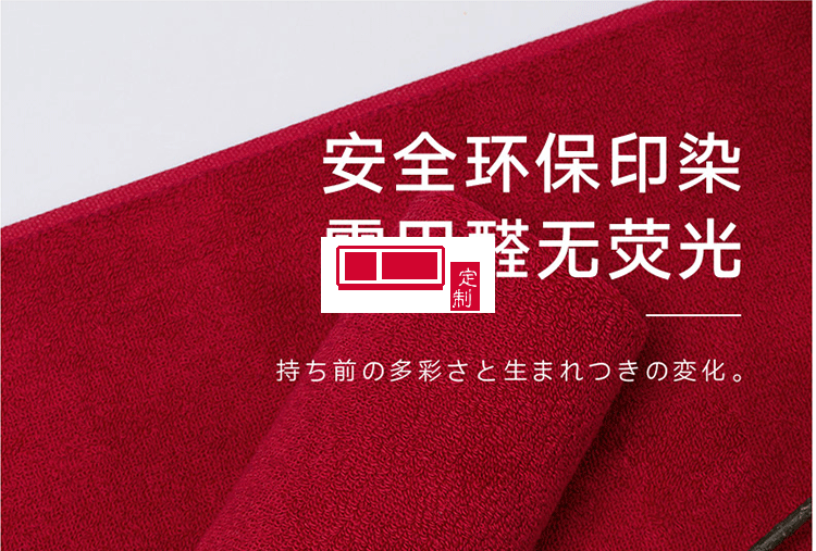 HOYO-7240-中国红毛巾2件套