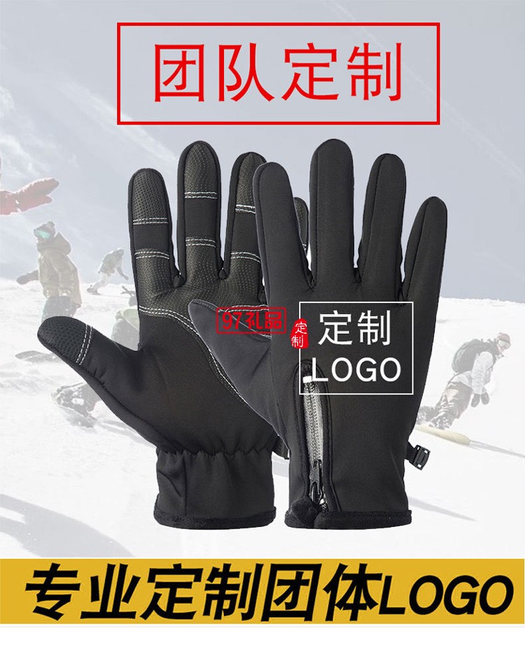 定制触屏手套冬季骑行防风防水拉链男女户外滑雪活动小礼品