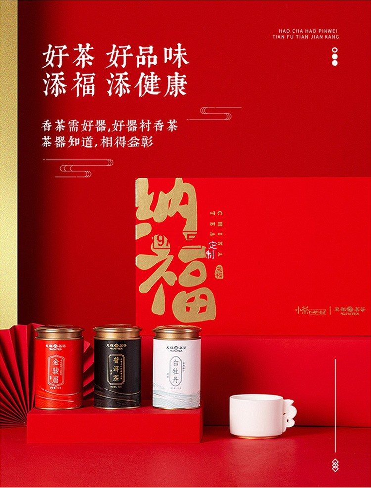 新品小茶商务套装小茶&天福茗茶联名款 “纳福”茶礼套装 可定制logo