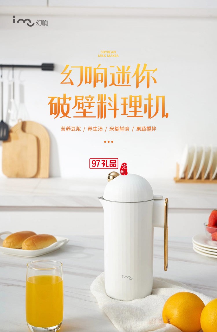幻响（i-mu）迷你豆浆机破壁机小型便携料理机全自动送客户礼品定制