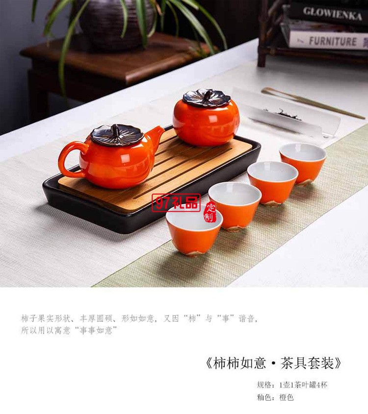 陶瓷茶具套装 柿柿如意茶具套装整套企业礼品logo定制