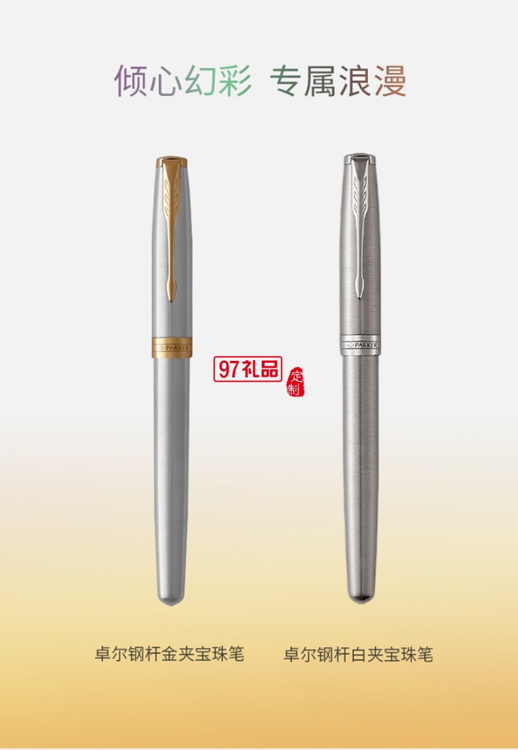 PARKER/派克幻彩礼盒卓尔钢杆系列宝珠笔高端商务礼盒