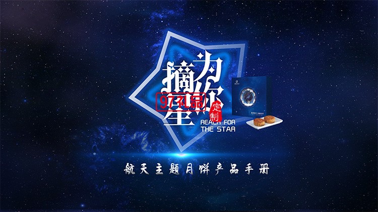 星空版七粒装中秋月饼礼盒员工福利节日礼品定制