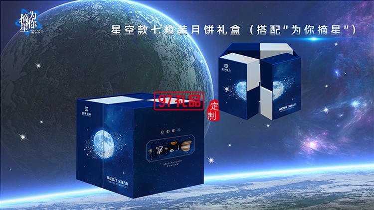 星空版七粒装中秋月饼礼盒员工福利节日礼品定制