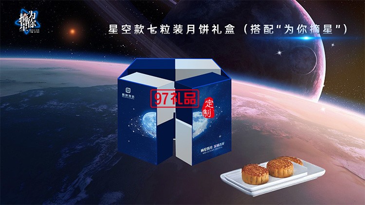 星空版七粒装中秋月饼礼盒员工福利节日礼品定制