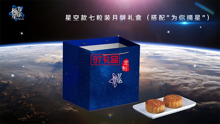 星空版七粒装中秋月饼礼盒员工福利节日礼品定制