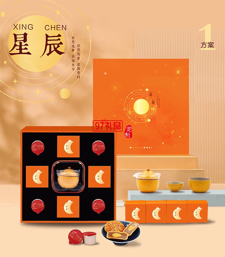 中秋礼品定制 星辰  茶叶 茶具 月饼礼盒