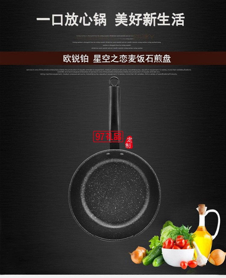 欧锐铂 星空之恋 麦饭石煎锅 压铸铁平底锅定制公司广告礼品