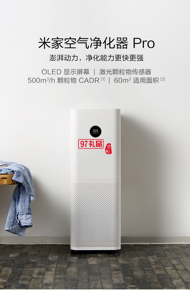  米家空气净化器pro家用卧室室内办公智能氧吧除甲醛定制公司广告礼品