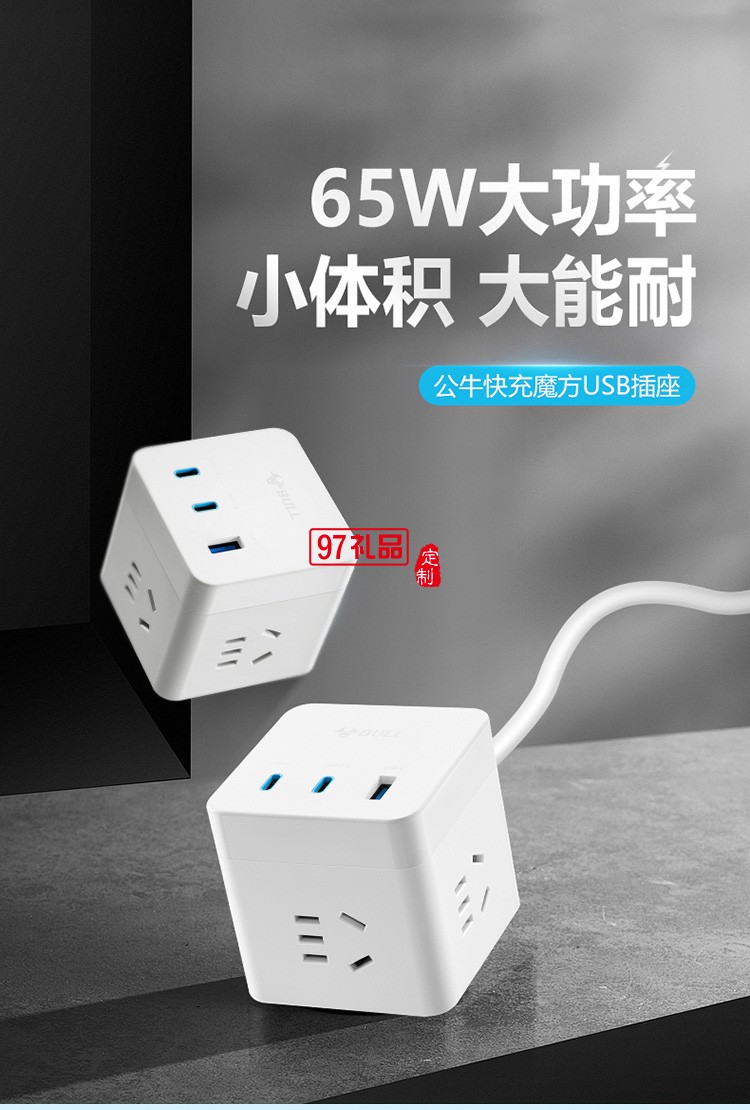 公牛PD快充魔方插座插线板插排接线板UU3653定制公司广告礼品