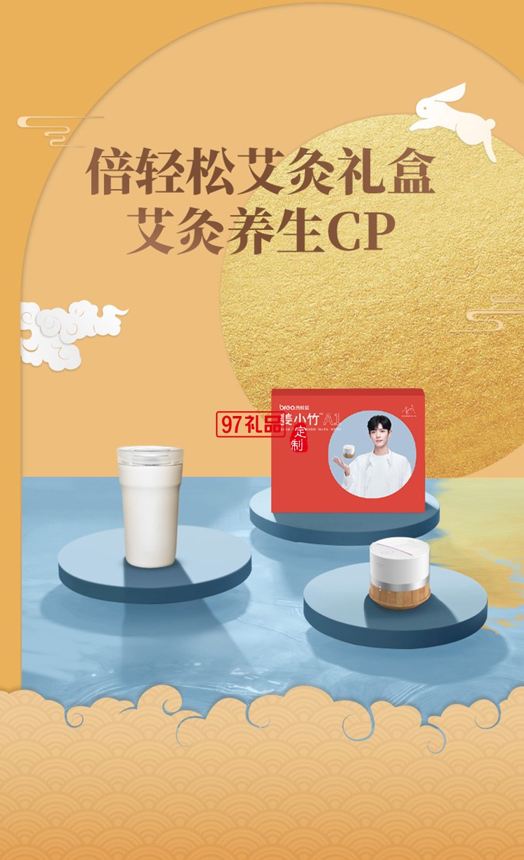 倍轻松（breo）姜小竹智能明火艾灸盒定制公司广告礼品