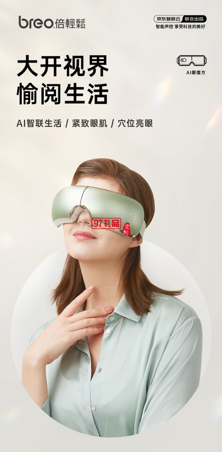 倍轻松（breo） 眼部按摩仪智能AI语音声控护眼定制公司广告礼品