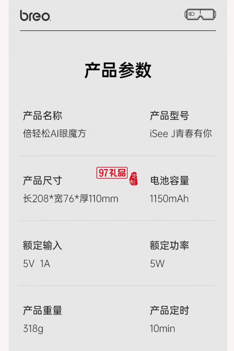 倍轻松（breo） 眼部按摩仪智能AI语音声控护眼定制公司广告礼品