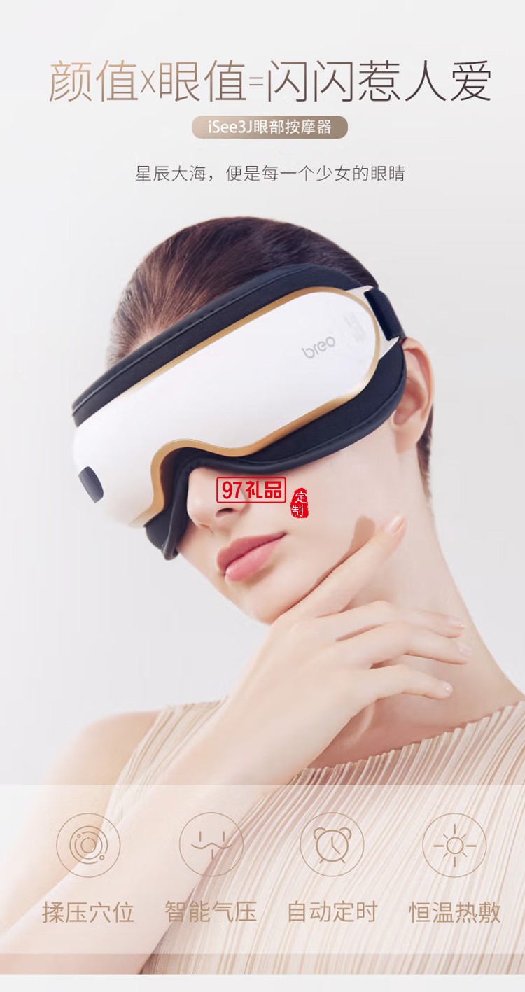 倍轻松(breo)眼部按摩仪iSee 3J护眼仪定制公司广告礼品