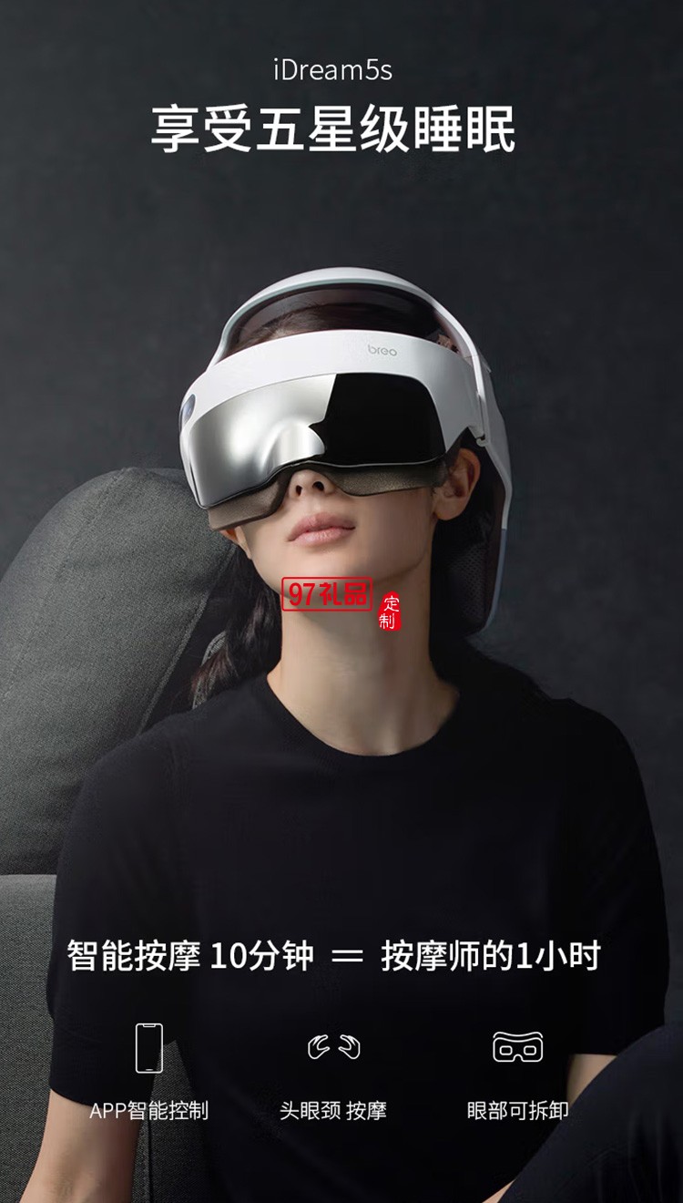 倍轻松头部按摩器iDream5s 头眼颈一体眼部按摩仪定制公司广告礼品