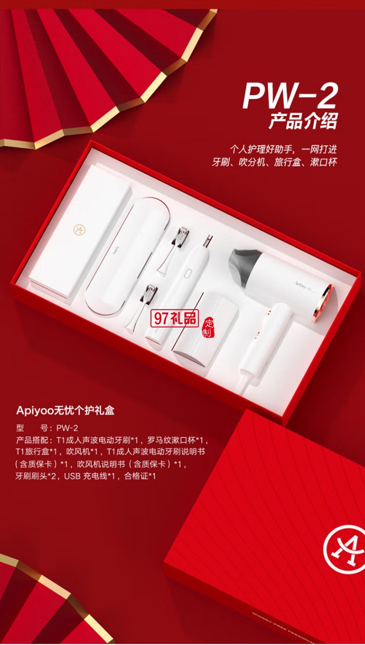 艾优（Apiyoo）电动牙刷 吹风机礼盒套装 PW-2定制公司广告礼品