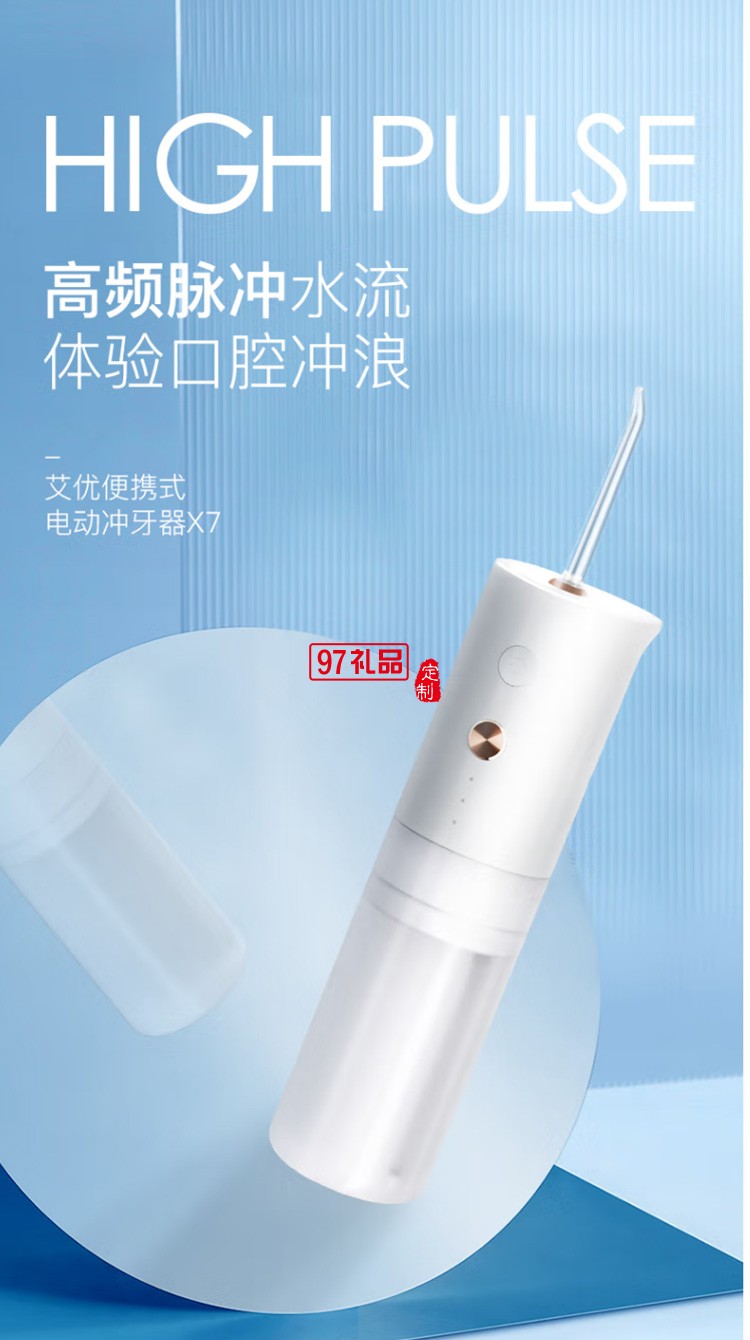 艾优冲牙器电动洗牙器手持水牙线口腔冲洗器 X7定制公司广告礼品