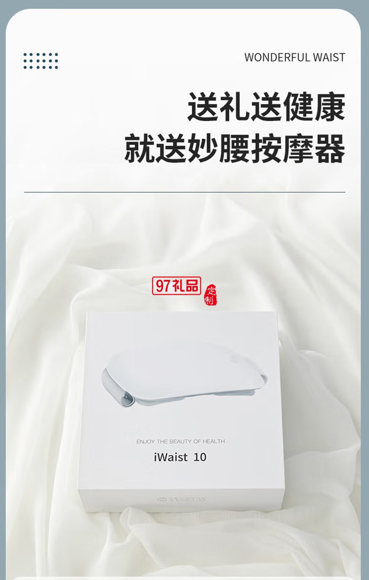 十星腰部按摩器iWaist10妙动智能腰部按摩仪定制公司广告礼品