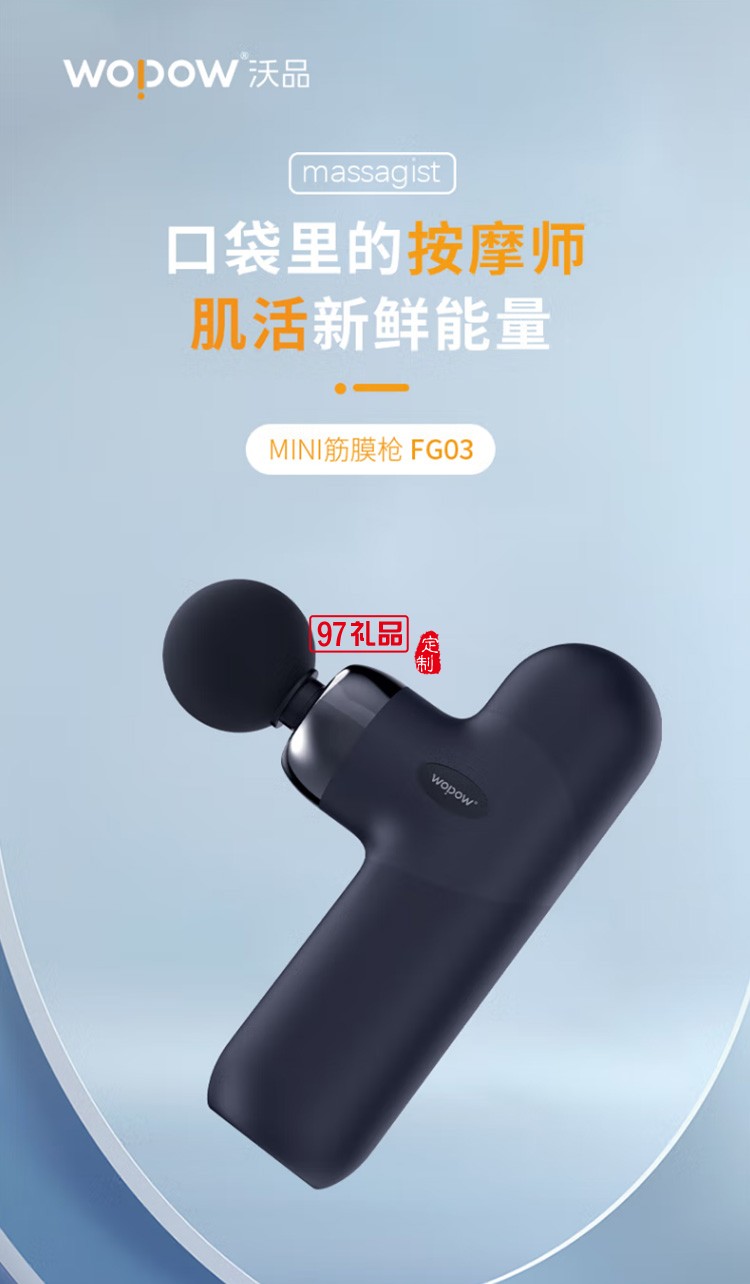 沃品 FG03迷你按摩抢颈膜枪健身肌肉筋膜放松器定制公司广告礼品