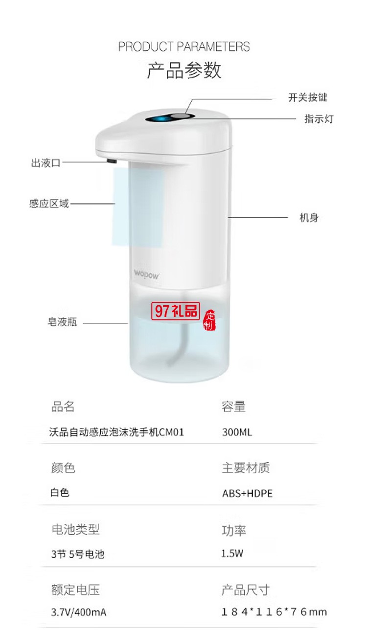 沃品（WOPOW） CM01自动感应洗手机 白色定制公司广告礼品