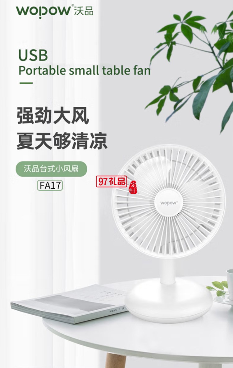 沃品FA17台式小风扇USB便携式可充电型办公室桌上定制公司广告礼品