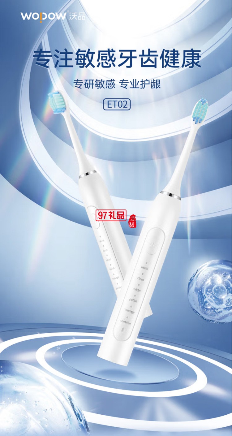 沃品（WOPOW） ET02电动牙刷智能声波牙刷长续航定制公司广告礼品