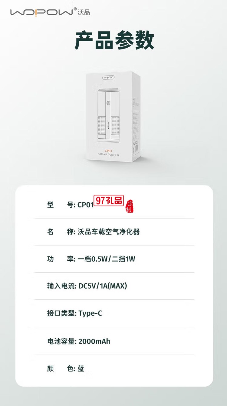 沃品（WOPOW） CP01空气净化器迷你自带电池 定制公司广告礼品