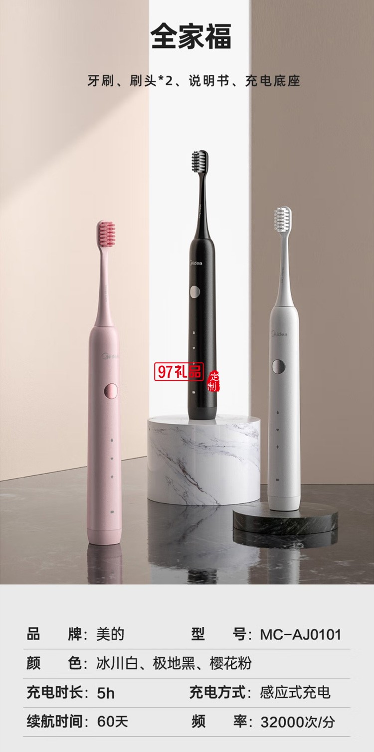 美的电动牙刷男女成人软毛声波全自动 MC-AJ0101定制公司广告礼品