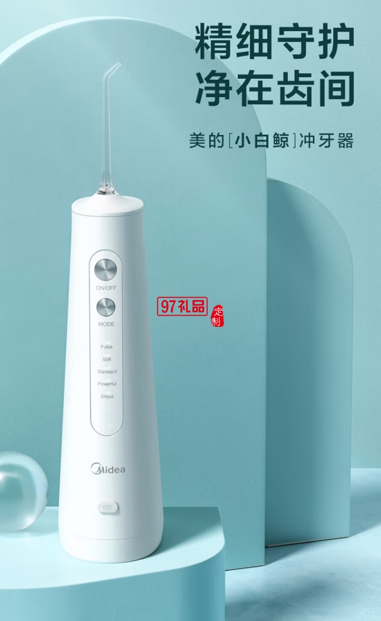 美的冲牙器 洗牙器 水牙线 洁牙器MC-BJ0201 定制公司广告礼品