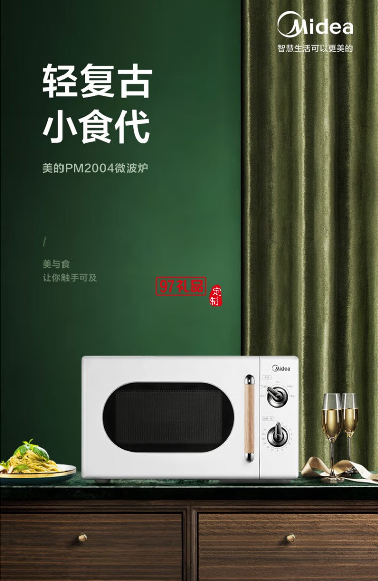 美的复古旋钮微波炉360°转盘式加热20升PM2004定制公司广告礼品