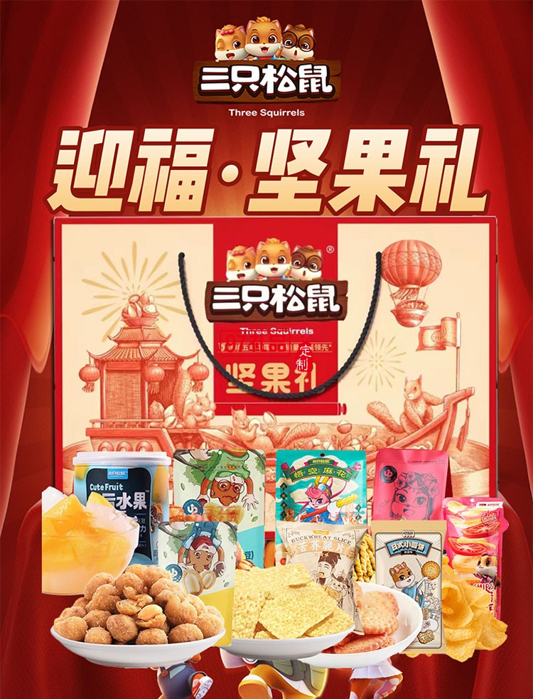 三只松鼠迎福*团圆坚果零食礼盒