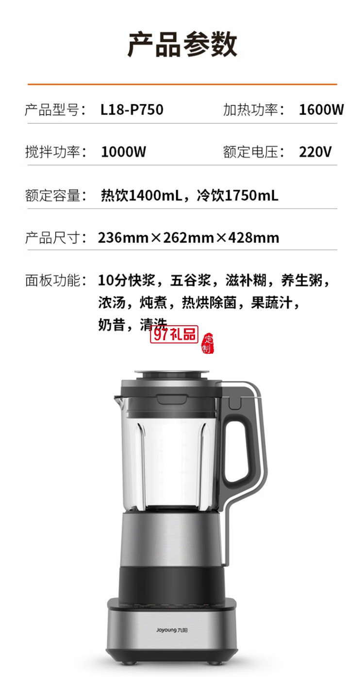 九阳破壁机多功能豆浆机早餐机榨汁机L18-P750定制公司广告礼品