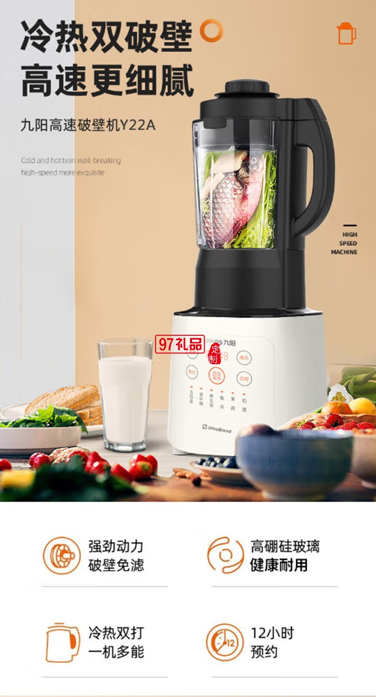 九阳破壁机破壁料理机豆浆机榨汁机多功能搅拌机定制公司广告礼品