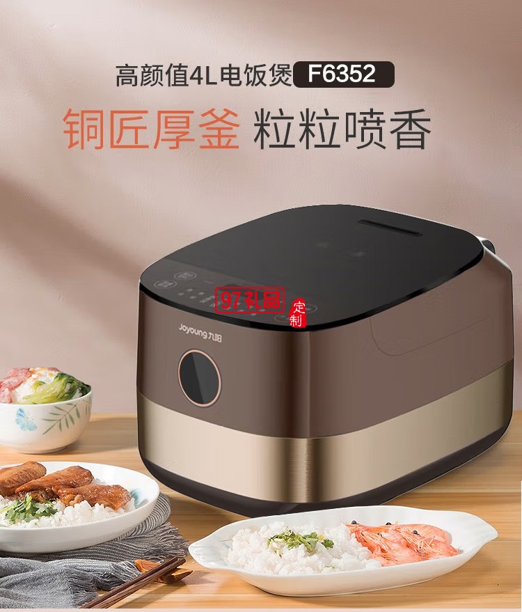 九阳（Joyoung）电饭煲F40FZ-F6352定制公司广告礼品