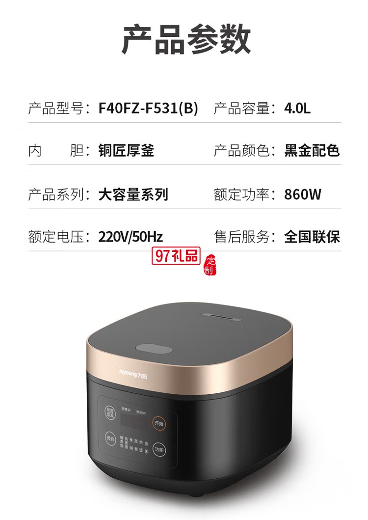 九阳（Joyoung）电饭煲4L F40FZ-F531定制公司广告礼品