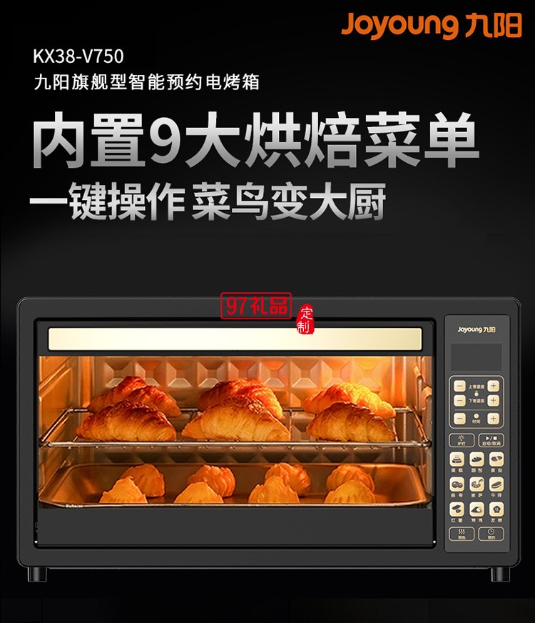 九阳电烤箱多功能电烤箱烘焙蛋糕KX38-V750定制公司广告礼品