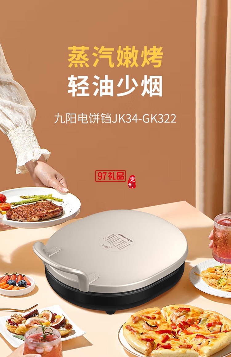 九阳电饼铛多功能双面煎饼机早餐机JK34-GK322定制公司广告礼品